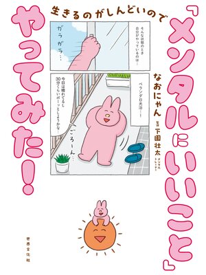 cover image of 生きるのがしんどいので 「メンタルにいいこと」やってみた!